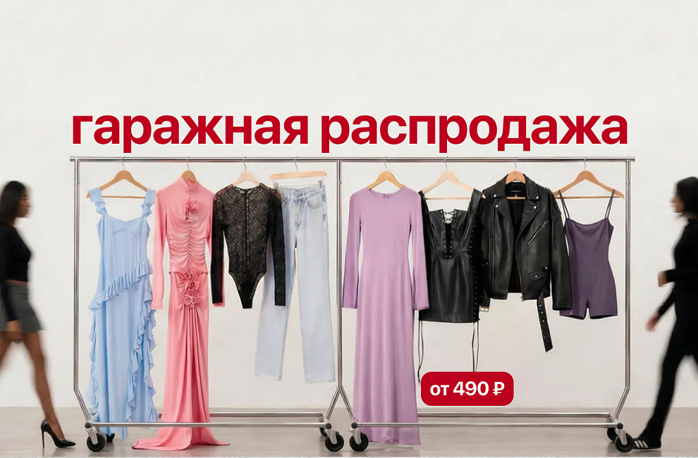 ГАРАЖНАЯ РАСПРОДАЖА