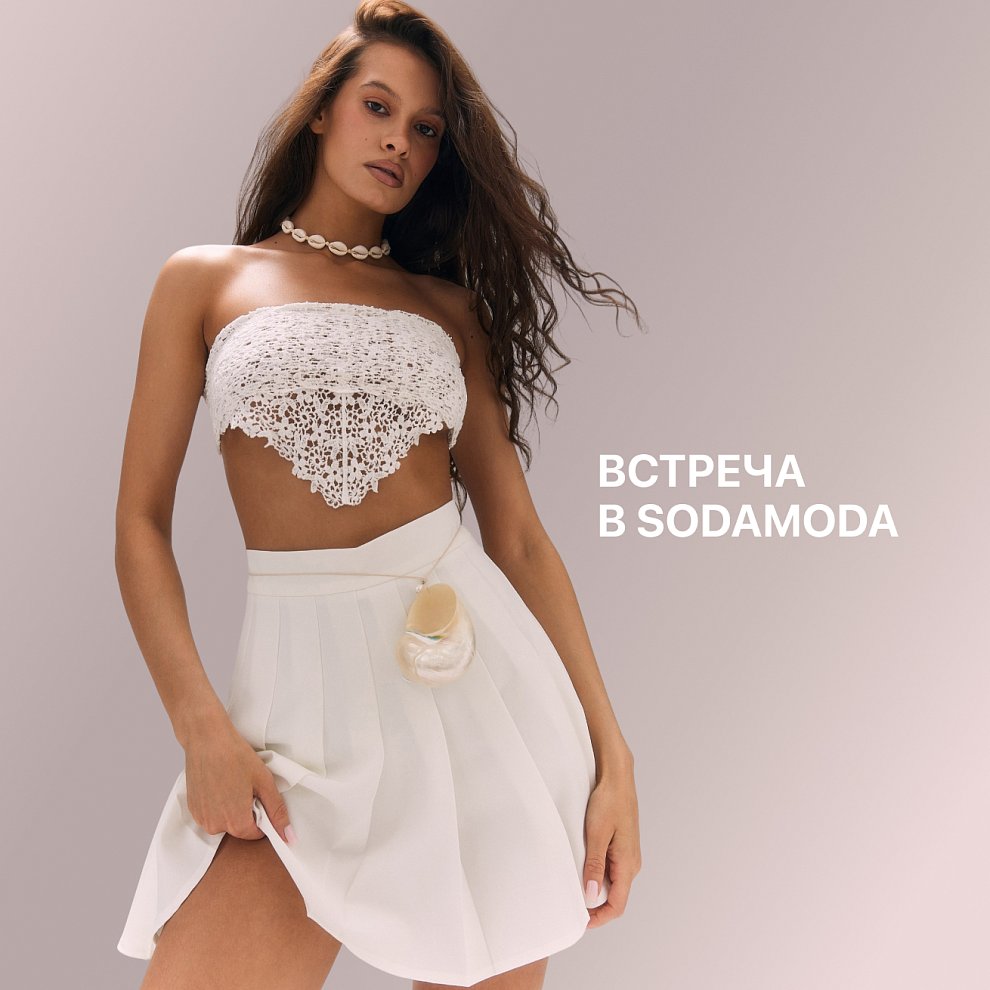 Встречаемся в sodamoda